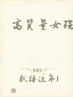 高质量女强古言