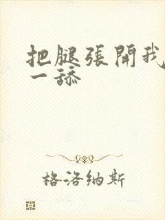 把腿张开我要舔一舔封面