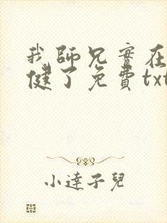 我师兄实在太稳健了免费txt下载