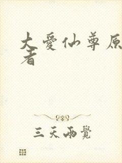 大爱仙尊原著作者封面