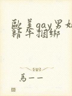 欧美gay男奴精牛捆绑