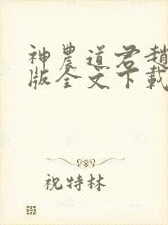 神农道君赵兴整版全文下载