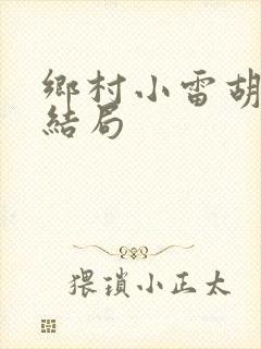 乡村小雷胡秀英结局