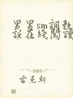 男男sm调教小说在线阅读封面