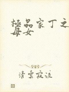 极品家丁之萧家母女封面