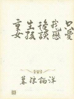 重生后我只和坏女孩谈恋爱笔趣阁