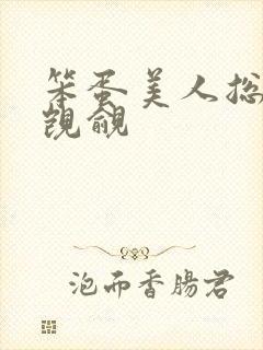 笨蛋美人总在被觊觎封面