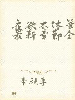 夜欲不休笔趣阁最新章节全文免费阅读封面