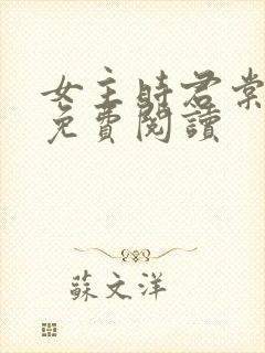 女主时君棠小说免费阅读封面