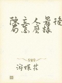 陈立人最后的结局怎么样