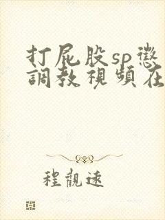 打屁股sp惩罚调教视频在线观看封面