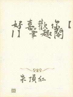 好喜欢你【1v1】笔趣阁