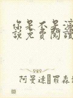 你是不是演我小说免费阅读