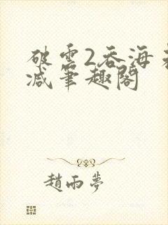 破云2吞海未删减笔趣阁