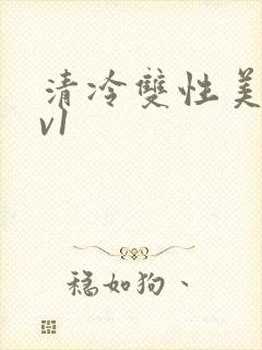 清冷双性美人1v1