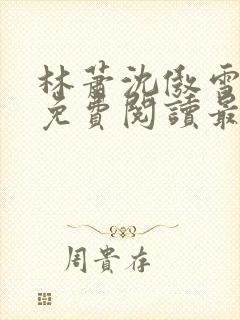 林萧沈傲雪小说免费阅读最新章节列表