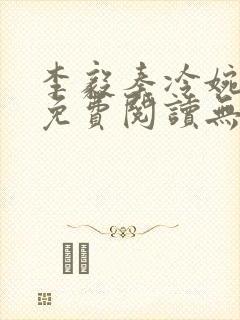 李毅秦冷婉小说免费阅读无弹窗