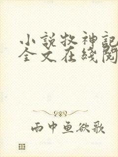 小说牧神记秦牧全文在线阅读