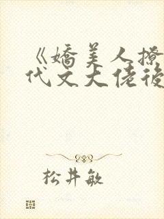 《娇美人撩错年代文大佬后》