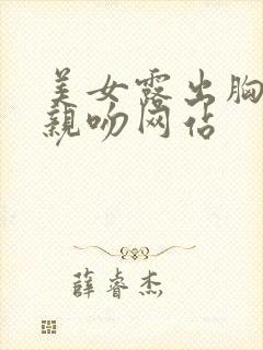 美女露出胸奶头亲吻网站