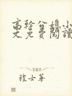 高干公媳小说全文免费阅读无弹窗