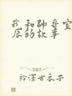 我和帅哥室友张辰的故事