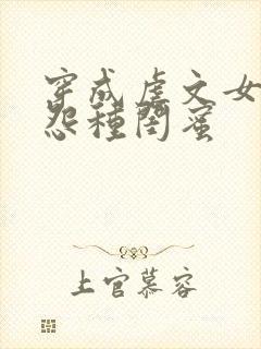 穿成虐文女主的怨种闺蜜