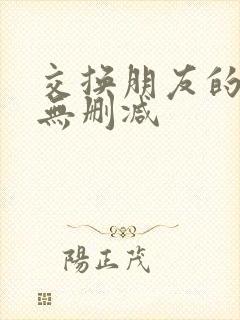 交换朋友的妻子无删减