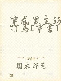 穿成男主的病弱竹马[穿书]