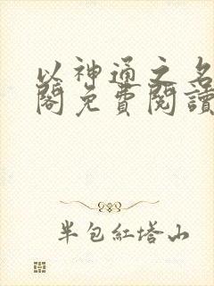 以神通之名笔趣阁免费阅读无弹窗