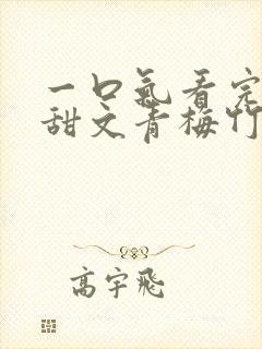 一口气看完小说甜文青梅竹马