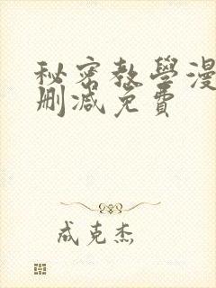 秘密教学漫画无删减免费