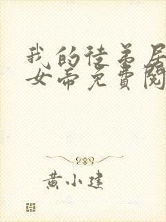 我的徒弟居然是女帝免费阅读