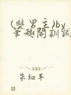 (双男主)by笔趣阁训诫文