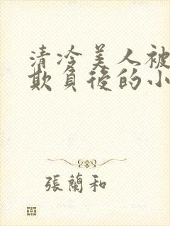 清冷美人被多人欺负后的小说免费封面