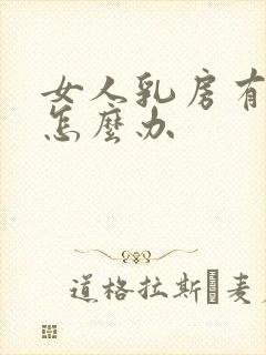 女人乳房有肿块怎么办