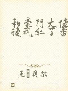 和豪门大佬网恋后我红了番外封面