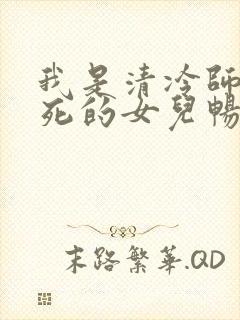 我是清冷师尊惨死的女儿畅听封面