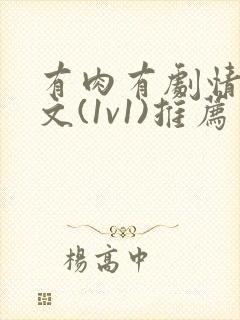 有肉有剧情的h文(1v1)推荐