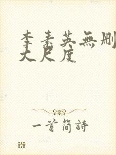 李素英无删减版大尺度