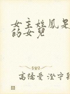 女主姓凤是丞相的女儿