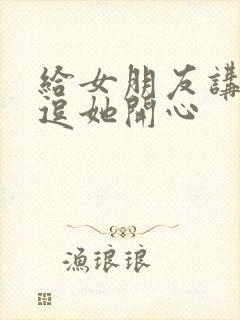 给女朋友讲笑话逗她开心封面