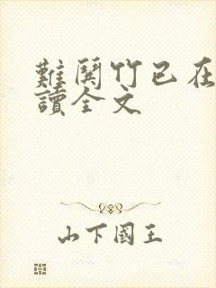 难哄竹已在线阅读全文封面