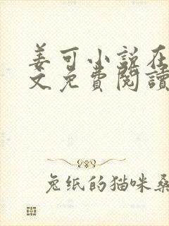 姜可小说在线全文免费阅读