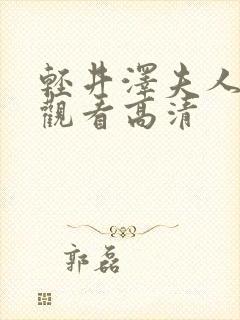 轻井泽夫人在线观看高清