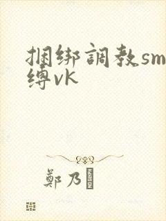 捆绑调教sm束缚vk