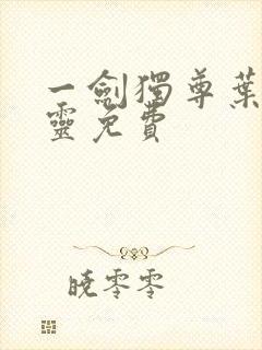 一剑独尊叶玄叶灵免费