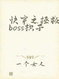 快穿之拯救黑化boss枳子