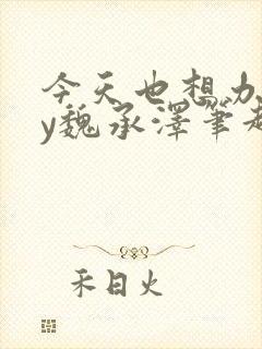 今天也想办法by魏承泽笔趣阁