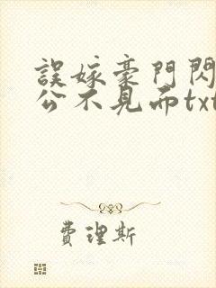 误嫁豪门闪婚老公不见面txt全文下载